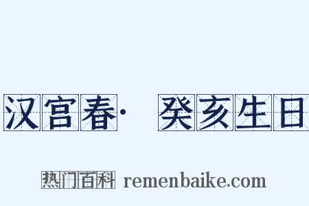 汉宫春·癸亥生日是什么意思的图片